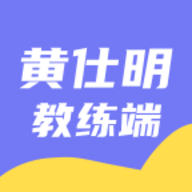 黄仕明教练版app
