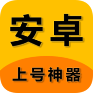 上号神器扫码工具最新版
