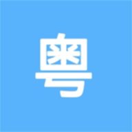 粤语练习app手机版