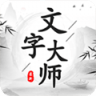 找出十头牛抖音文字大师游戏安卓版