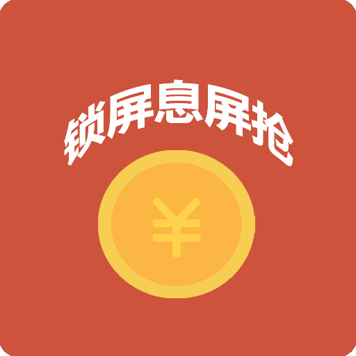 1秒自动抢红包神器免费版2022
