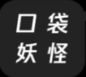 改版口袋妖怪小光