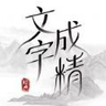 文字成精游戏最新版