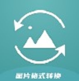 jpg图片格式转换器最新版