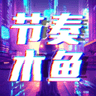 节奏木鱼音乐旋律官方版