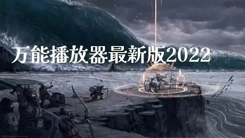 万能视频播放器软件大全