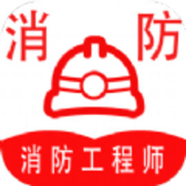 消防工程师全题库免费最新版