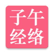 子午经络手机版