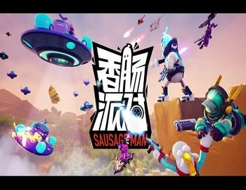 香肠派对合集