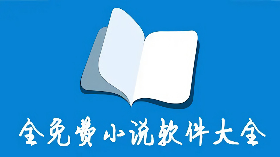 全免费小说阅读大全