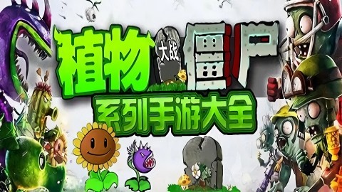 植物大战僵尸系列游戏大全