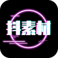 抖素材app免费版