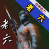 战神老六游官方版