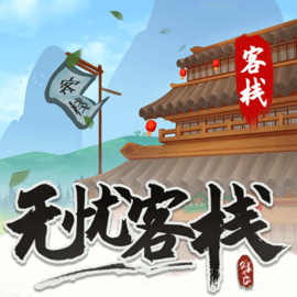 无忧客栈红包版下载安装
