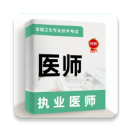 执业医师牛题库最新版