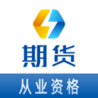 期货从业资格易题库APP免费版
