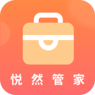 悦然管家官方免费版