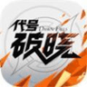 代号破晓蓝盾体验服版本