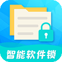 智能软件锁app官方版