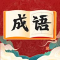 快速猜成语安卓最新版