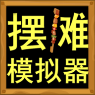 摆摊模拟器安卓版