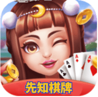 先知棋牌手游