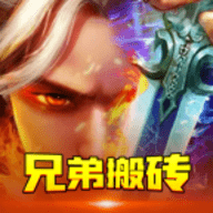 兄弟搬砖传奇游戏最新版
