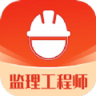 监理工程师易题库正式版
