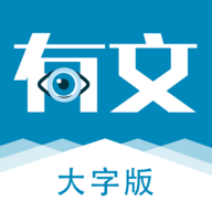 有文大字版手机版免费版