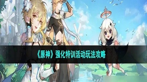 原神强化特训玩法攻略  强化特训阵容推荐