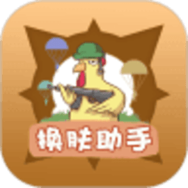 兔子换肤助手最新版