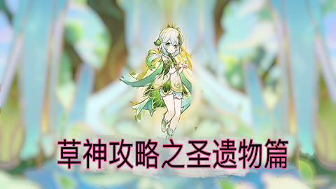 《原神》草神圣遗物分析