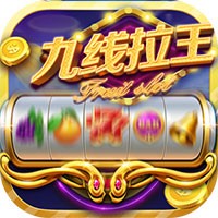 九线拉王棋牌娱乐最新版