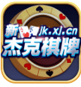 杰克棋牌最新版