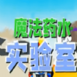 roblox魔法药水实验室最新版