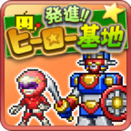 出发英雄基地最新版