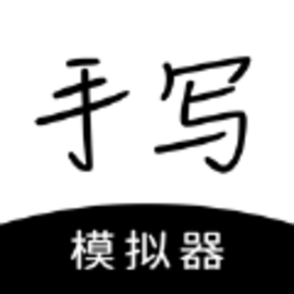 懒人手写体模拟生成器安卓版
