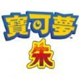 口袋妖怪朱紫最新版
