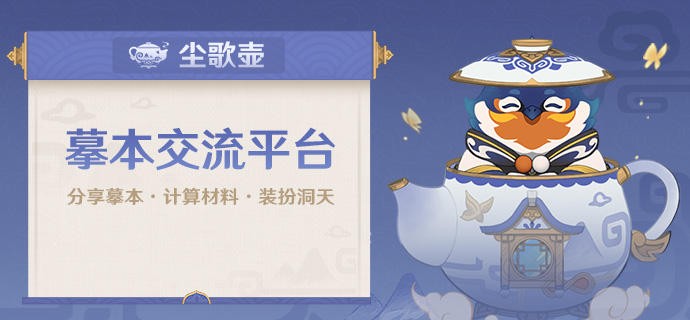 尘歌壶「摹本交流平台」现已上线
