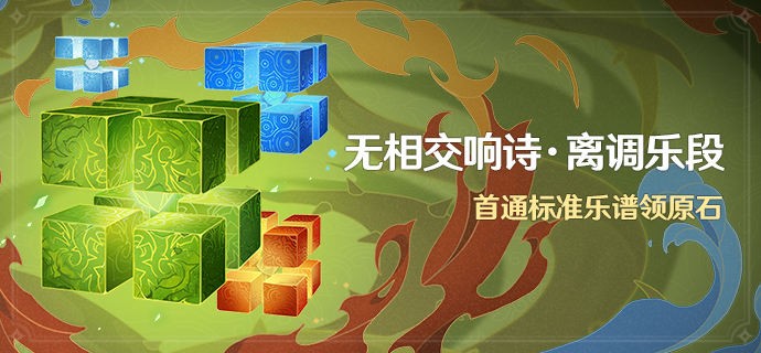 原神「无相交响诗·离调乐段」活动：首通标准乐谱领原石即将上线