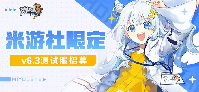 【重磅】米游社限定，崩坏三v6.3测试服先遣名额招募！