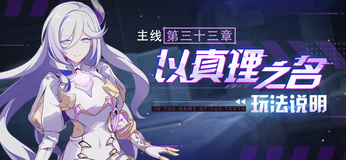 崩坏三以真理之名  全新主线玩法说明