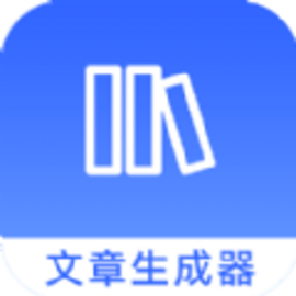 全能文字文章生成器免费最新版
