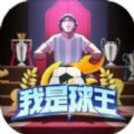 我是球王游戏内置菜单正式版