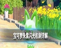 宝可梦朱紫刷闪概率怎么提升 刷闪概率提升技巧分享