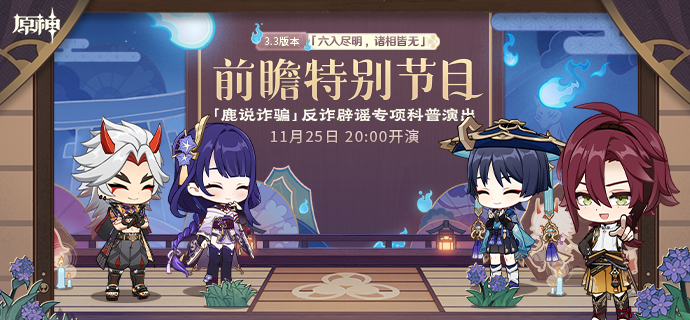 《原神》3.3版本前瞻特别节目预告  原神3.3直播兑换码分享