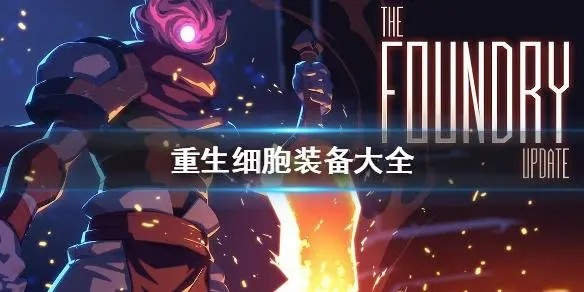 重生细胞远程武器图纸掉落大全