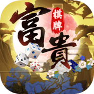 富贵娱乐手游官方版本