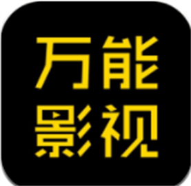 万能影院去广告版最新版