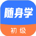 初级会计课堂APP官方版